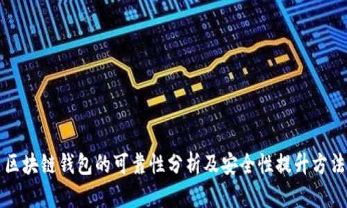 区块链钱包的可靠性分析及安全性提升方法