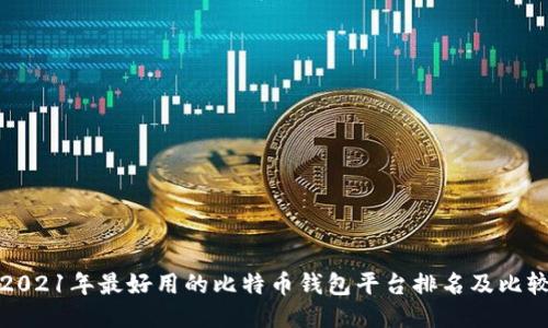 2021年最好用的比特币钱包平台排名及比较