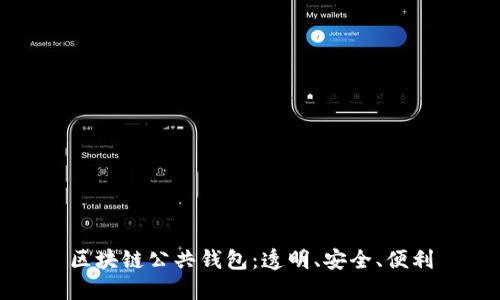 区块链公共钱包：透明、安全、便利