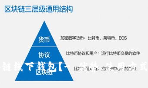 为什么选择区块链线下钱包？- 优势、使用方式及使用注意事项