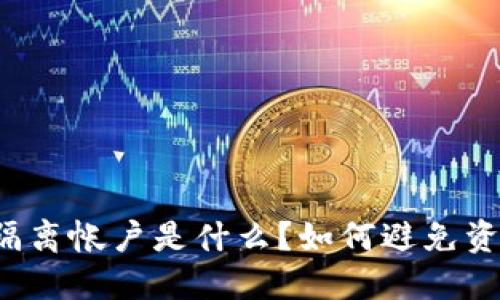 区块链隔离帐户是什么？如何避免资金丢失？