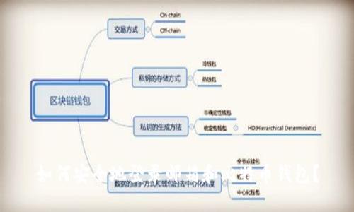 如何安全地登录邮箱和比特币钱包？