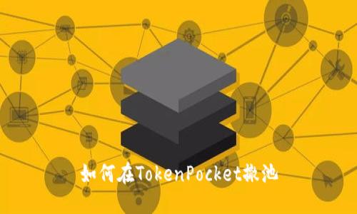 如何在TokenPocket撤池