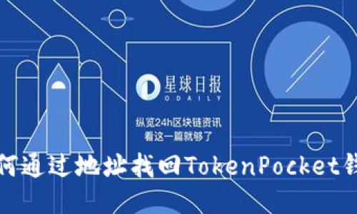 如何通过地址找回TokenPocket钱包