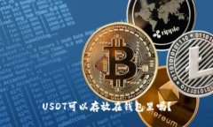 USDT可以存放在钱包里吗？