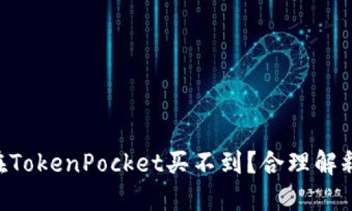 NFT为什么在TokenPocket买不到？合理解释和解决方案