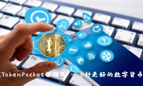 寻找TokenPocket替代品 - 5种更好的数字货币钱包