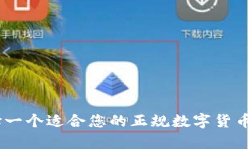 如何选择一个适合您的正规数字货币交易app