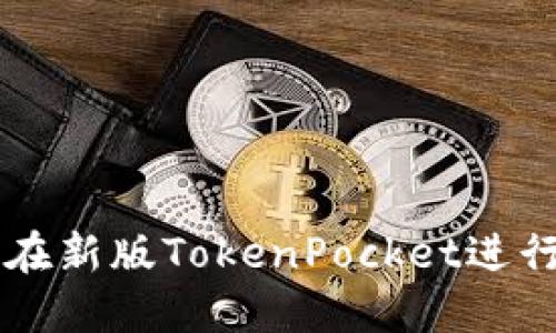 如何在新版TokenPocket进行交易