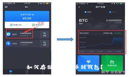 如何存储加密货币到钱包？