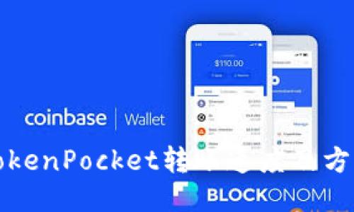 TokenPocket转账速度及方法