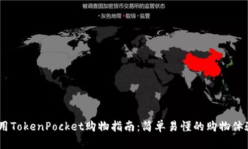 使用TokenPocket购物指南：简单易懂的购物体验 