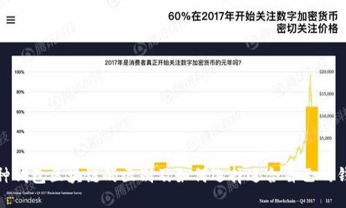 各种钱包区块链的区别及如何选择适合自己的钱包