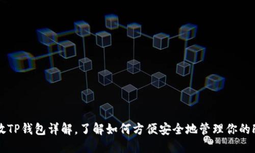 Fil放TP钱包详解，了解如何方便安全地管理你的Fil币