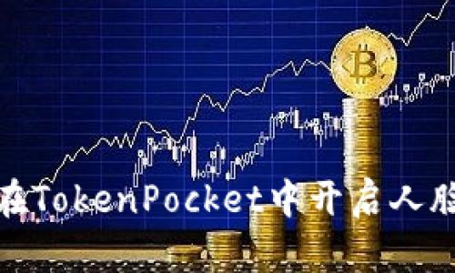 如何在TokenPocket中开启人脸支付