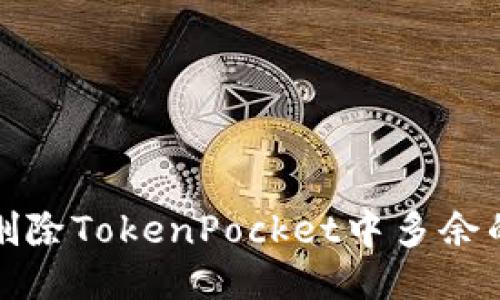 如何删除TokenPocket中多余的钱包