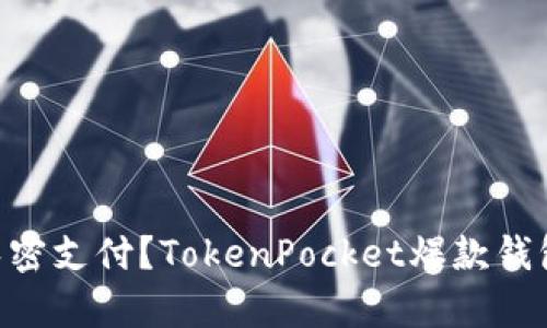 如何开通免密支付？TokenPocket爆款钱包le a try