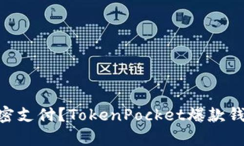 如何开通免密支付？TokenPocket爆款钱包le a try