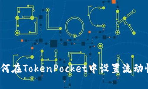 如何在TokenPocket中设置流动性？