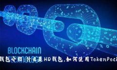 TokenPocket钱包介绍：什么是HD钱包，如何使用Tok