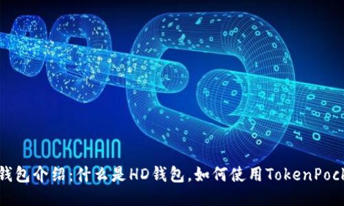 TokenPocket钱包介绍：什么是HD钱包，如何使用TokenPocket的HD钱包？