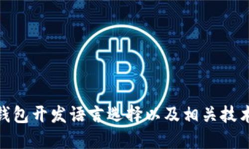 数字货币钱包开发语言选择以及相关技术问题探讨