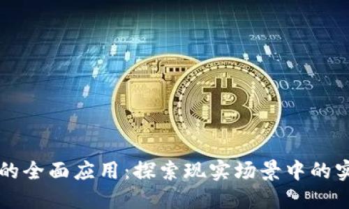 区块链的全面应用：探索现实场景中的实践方法