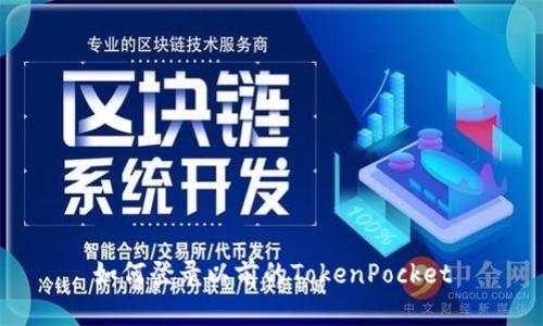 如何登录以前的TokenPocket