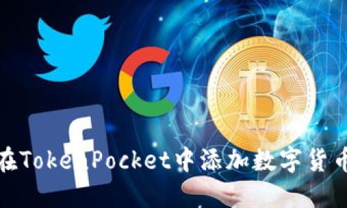 如何在TokenPocket中添加数字货币地址