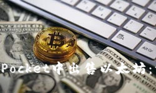 如何在TokenPocket中出售以太坊：一份全面指南