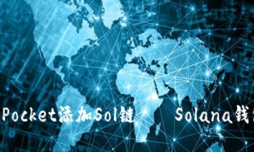 如何在TokenPocket添加Sol链——Solana钱包的进入之门