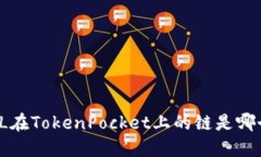 FIL在TokenPocket上的链是哪个？