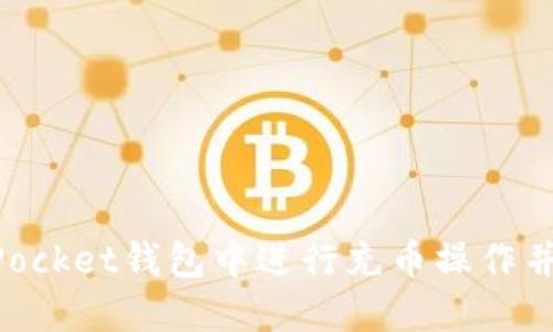 如何在TokenPocket钱包中进行充币操作并注意哪些细节