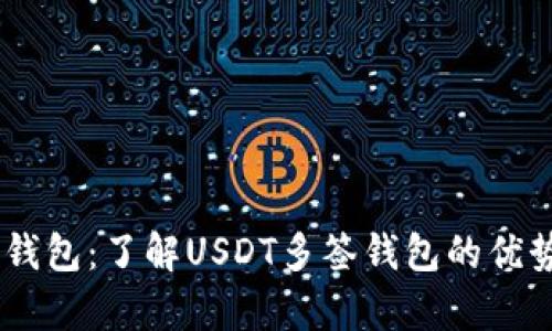 USDT多前钱包：了解USDT多签钱包的优势和安全性