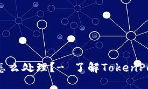 TokenPocket提币地址错误怎么处理？- 了解TokenPocket错误提币地址处理方法