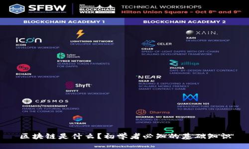 区块链是什么？初学者必知的基础知识