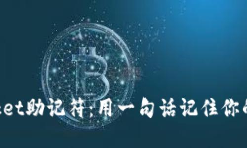 TokenPocket助记符：用一句话记住你的数字资产