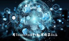 用TokenPocket如何购买Shib