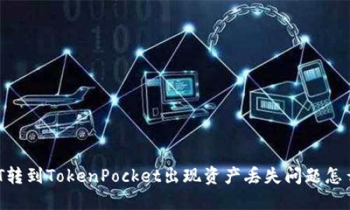 USDT转到TokenPocket出现资产丢失问题怎么办？