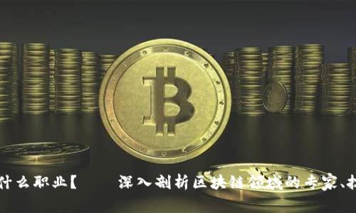 区块链里的大咖是什么职业？——深入剖析区块链领域的专家、技术大牛和商业巨头