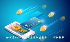 如何在web3钱包内充值加密货币——详细教程