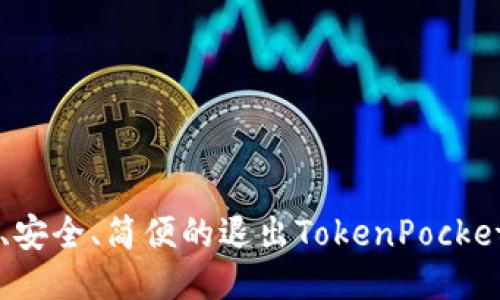 快速、安全、简便的退出TokenPocket账户