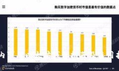 国内可用以太坊钱包推荐及使用指南