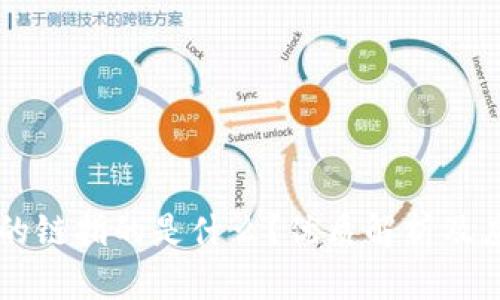 区块链的链指的是什么？优质解析及应用探究