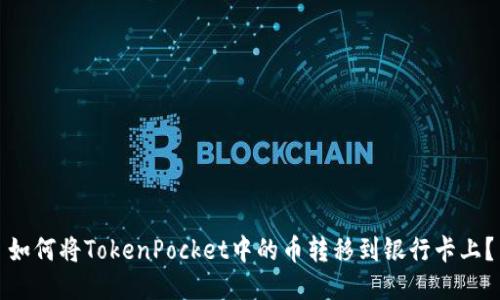 如何将TokenPocket中的币转移到银行卡上？