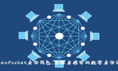 TokenPocket身份钱包：您随身携带的数字身份证明