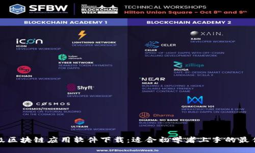 轻量级区块链应用软件下载：适合初学者上手的最佳选择