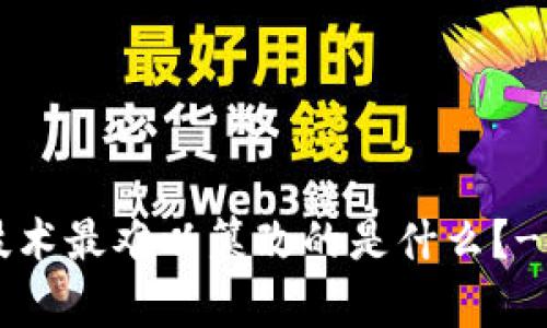 区块链技术最难以篡改的是什么？-深度解析