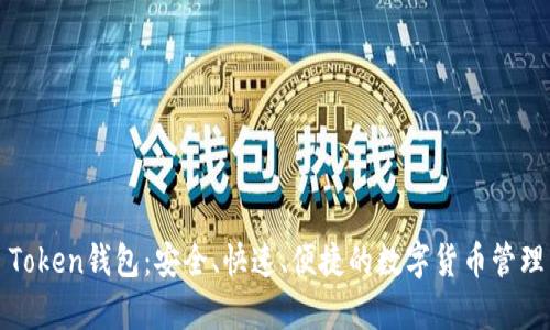 Top Token钱包：安全、快速、便捷的数字货币管理工具