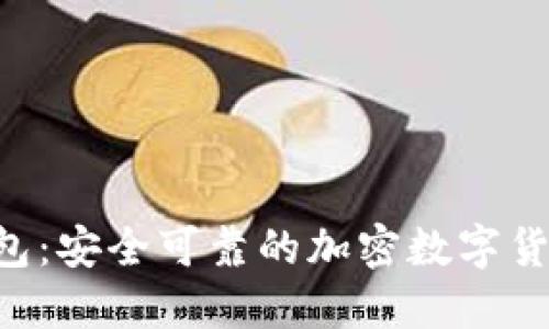 XRP离线钱包：安全可靠的加密数字货币保管方案